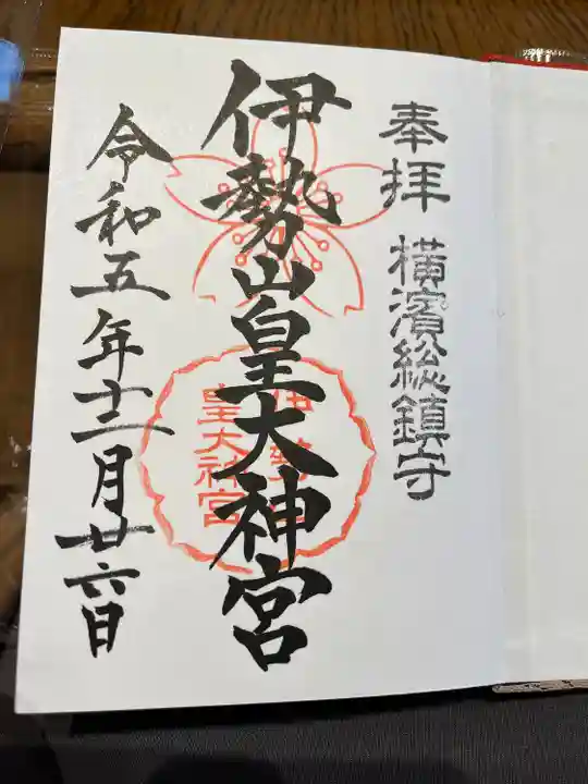 伊勢山皇大神宮(神奈川県)