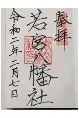若宮八幡社の御朱印です。
