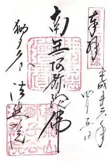 法然院の御朱印