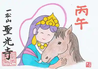 聖光寺の御朱印