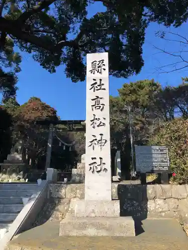 高松神社(静岡県)