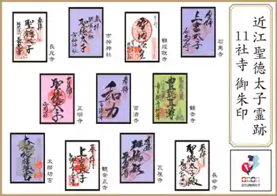 近江聖徳太子霊跡
11社寺御朱印一覧
