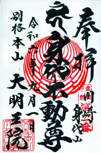 身代り不動尊 大明王院 川崎別格本山の御朱印 2024年09月