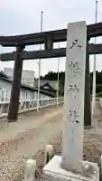小安八幡神社(北海道)