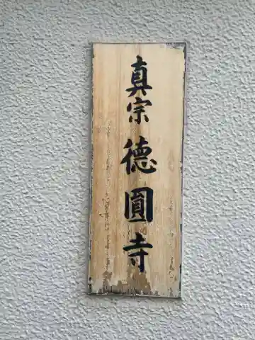 徳圓寺(京都府)