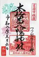 本輪西八幡神社の御朱印