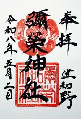 彌榮神社(島根県)