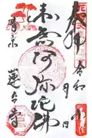 蓮台寺の御朱印