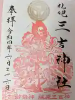 三吉神社の御朱印