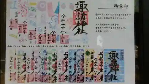 諏訪神社の御朱印