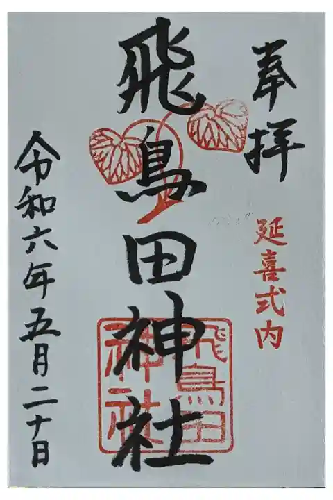 御朱印は田中神社にて拝受