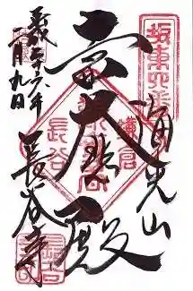 長谷寺の御朱印