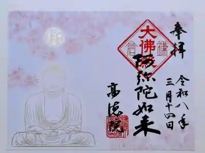 高徳院の御朱印