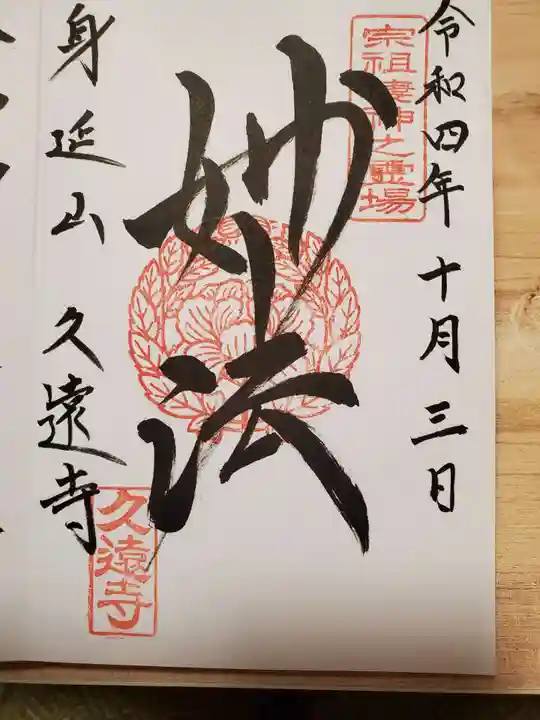 久遠寺の御朱印