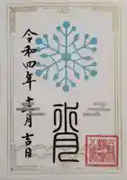 鶴峯八幡宮の御朱印