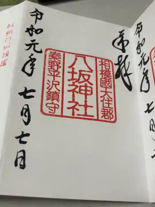 八坂神社の御朱印
