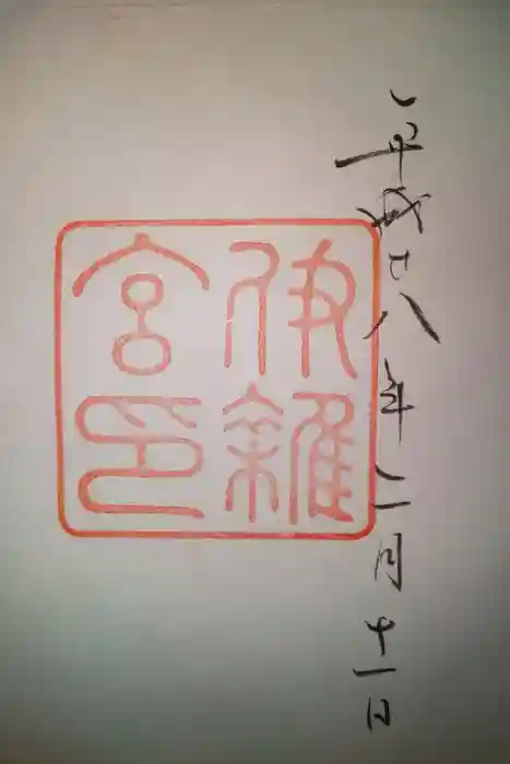 伊雜宮(皇大神宮別宮)の御朱印
