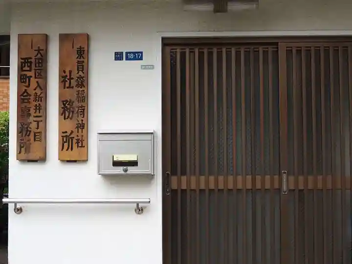 東貫森稲荷神社のその他建物
