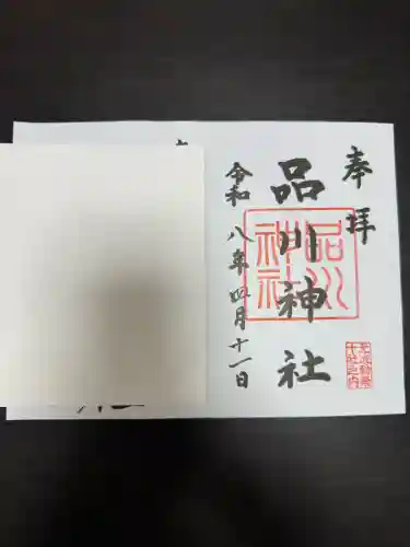 品川神社の御朱印