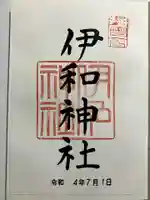 伊和神社の御朱印