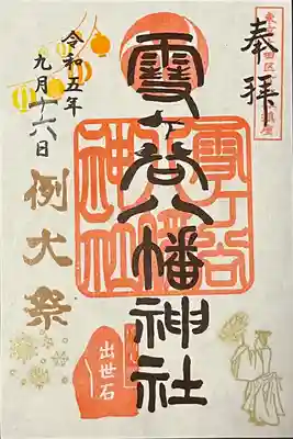 雪ケ谷八幡神社(東京都)