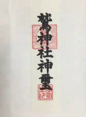 鷲神社(東京都)