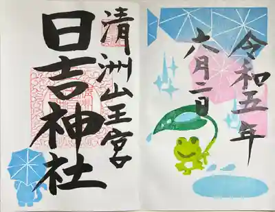 直書きで拝受しました。
令和5年6月の期間限定御朱印です。