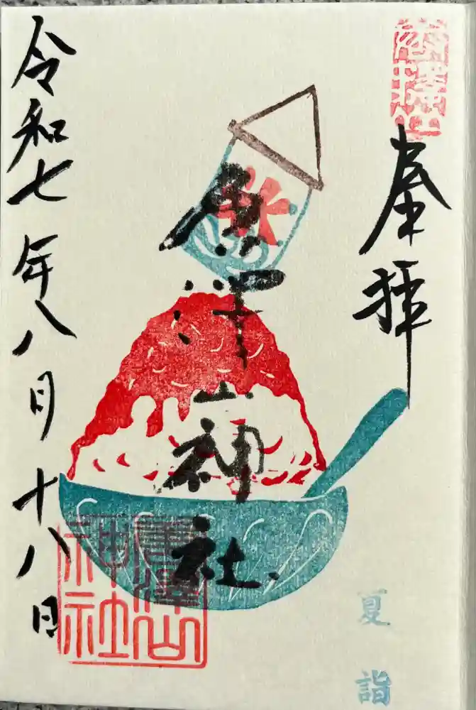 唐澤山神社の御朱印