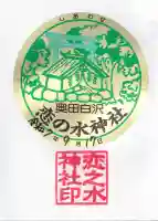 恋の水神社の御朱印