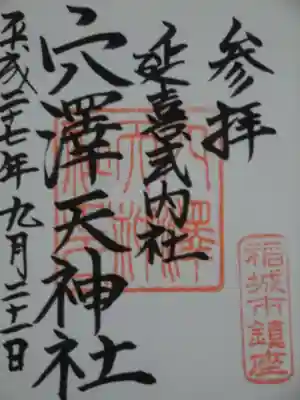 穴澤天神社の御朱印