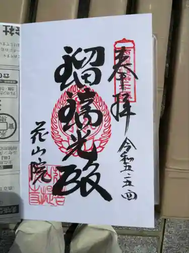 花山院菩提寺の御朱印
