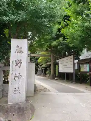 青山熊野神社(東京都)