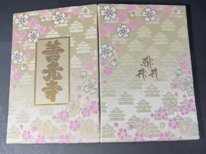 善光寺の御朱印帳