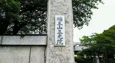 三光院のその他建物