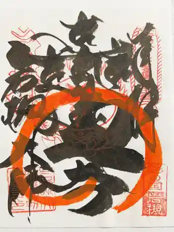 岩槻大師彌勒密寺の御朱印 2025年12月