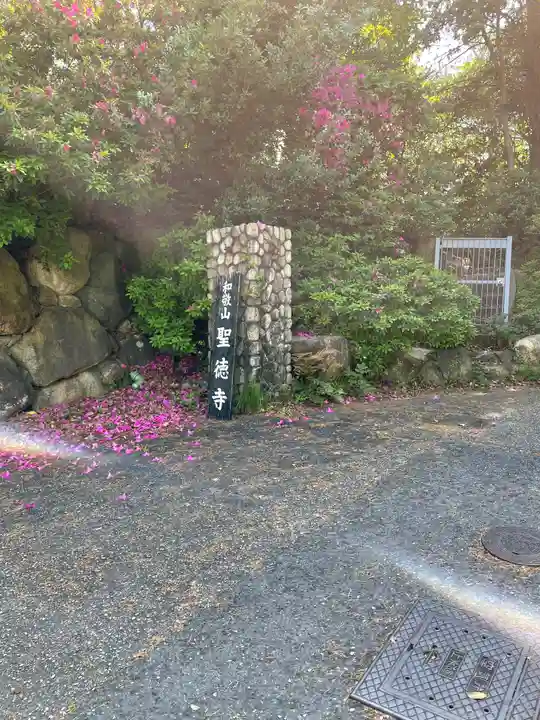 聖徳寺(兵庫県)