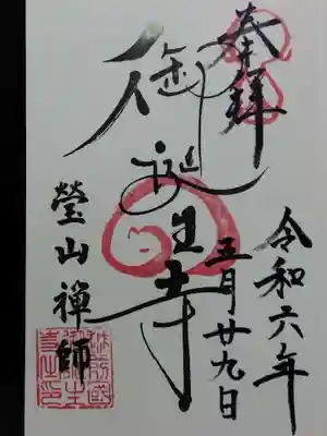 御誕生寺（猫寺）(福井県)