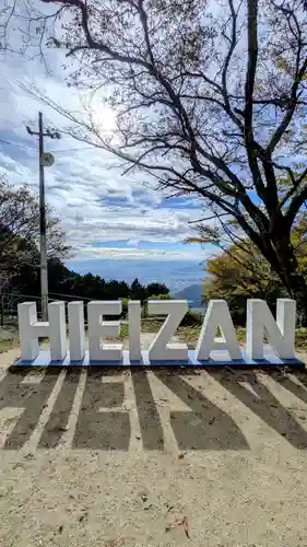 比叡山延暦寺(滋賀県)