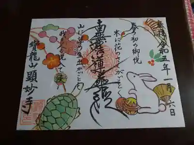 顕妙寺の御朱印