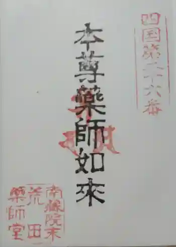 薬師大寺の御朱印 2020年04月