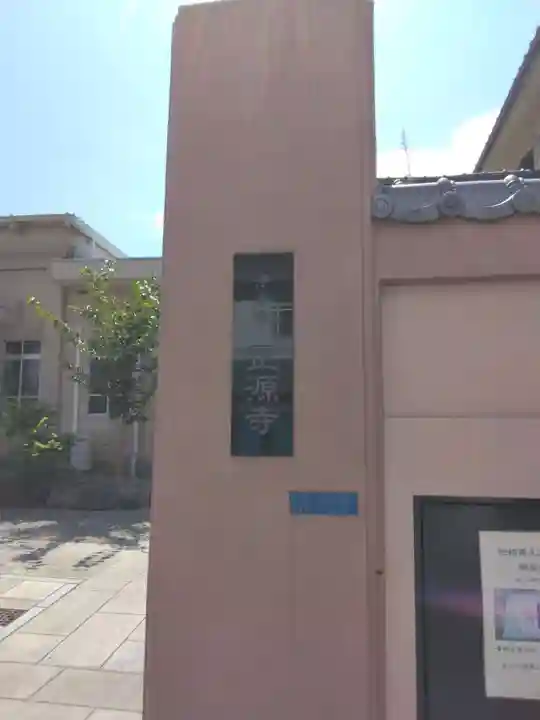 正源寺(東京都)