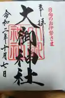大御神社の御朱印