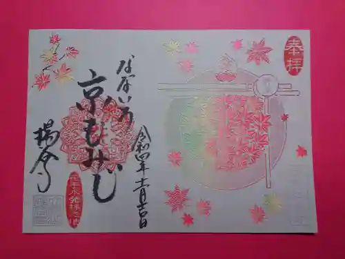 柳谷観音　楊谷寺の御朱印