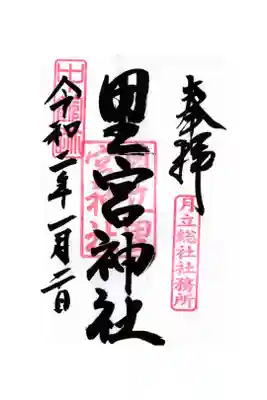 里宮神社の御朱印