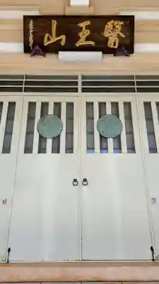 醫王山神宮寺の本殿・本堂