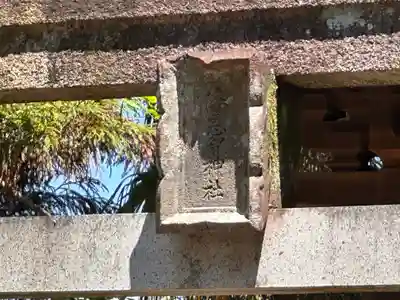 倭恩智神社(奈良県)