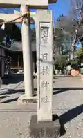 日枝神社のその他建物