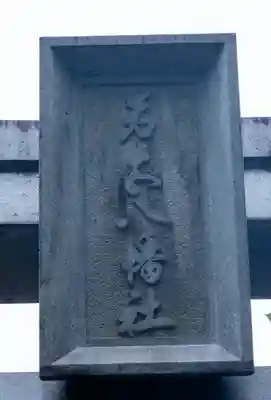 若宮八幡社(愛知県)