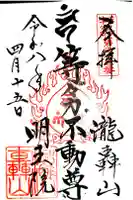 明王院(満願寺別院)の御朱印