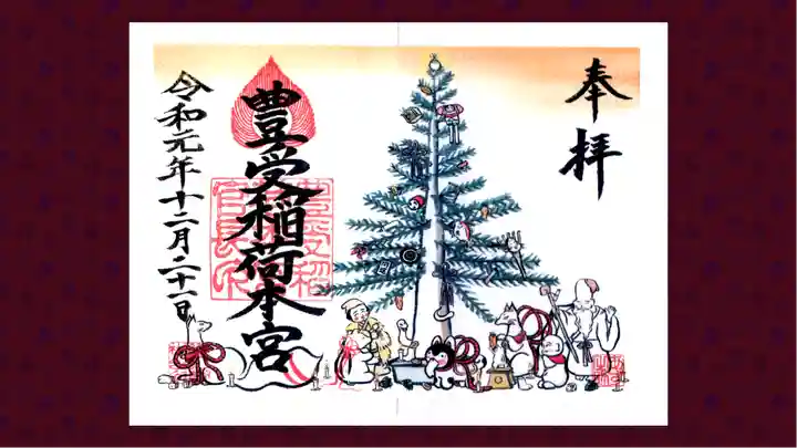 豊受稲荷本宮の御朱印